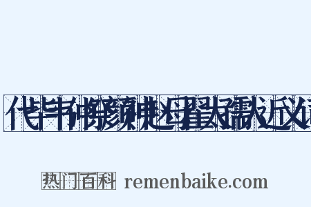 代毕韦仲祭颜神赵母翟太孺人近义词是什么意思的图片